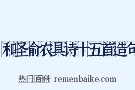 和圣俞农具诗十五首造句是什么意思的图片